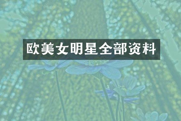 欧明星全部资料