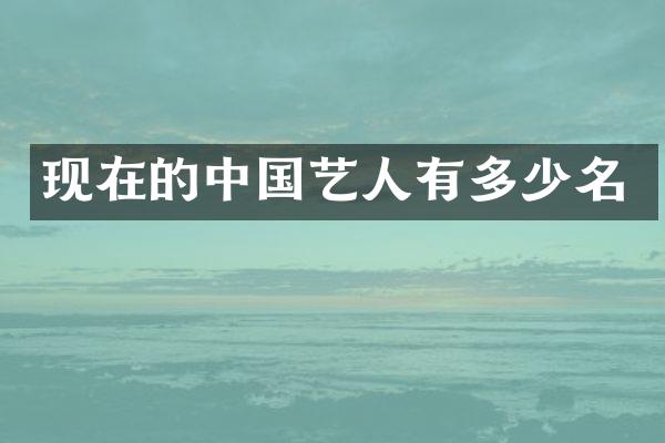 现在的中国艺人有多少名