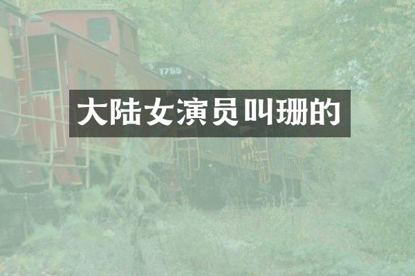 大陆女演员叫珊的