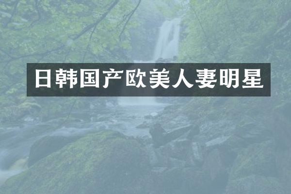 日韩国产欧明星