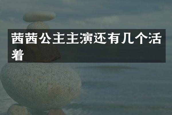 茜茜公主主演还有几个活着