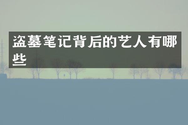盗墓笔记背后的艺人有哪些