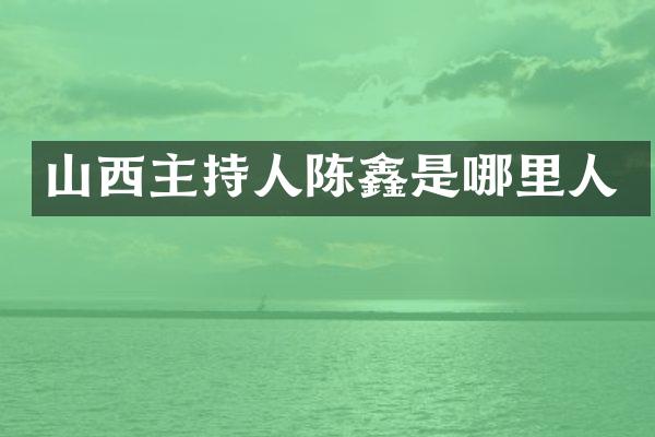 山西主持人陈鑫是哪里人
