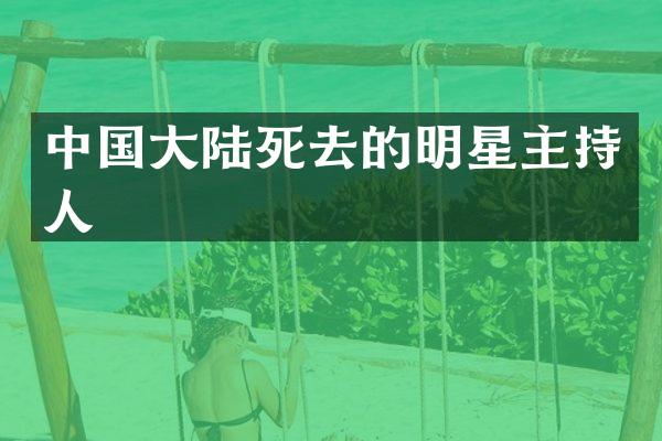 中国大去的明星主持人