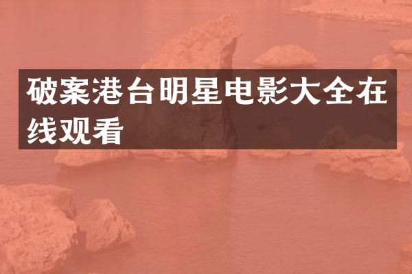 港台明星电影大全在线观看