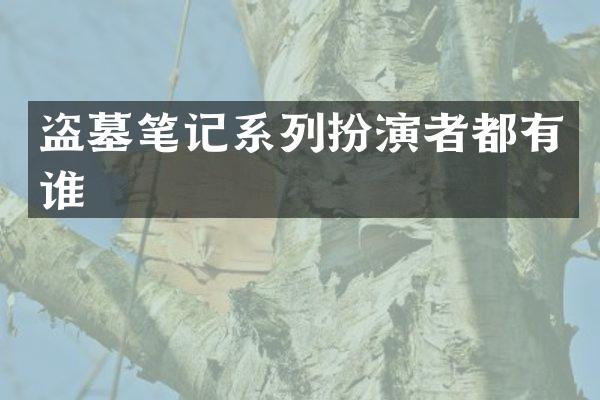 盗墓笔记系列扮演者都有谁