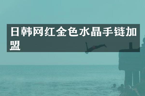 日韩网红金色水晶手链加盟
