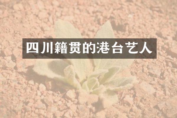 四川籍贯的港台艺人