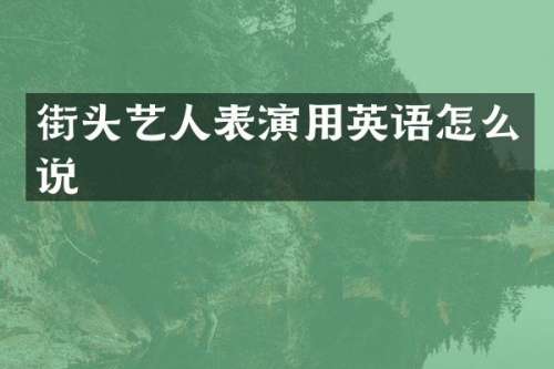 街头艺人表演用英语怎么说