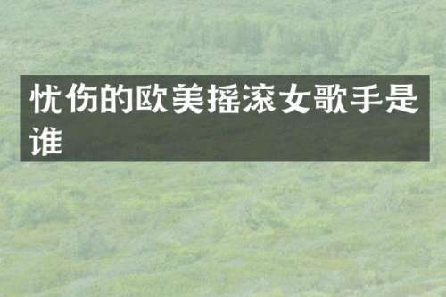 忧伤的欧美摇滚女歌手是谁