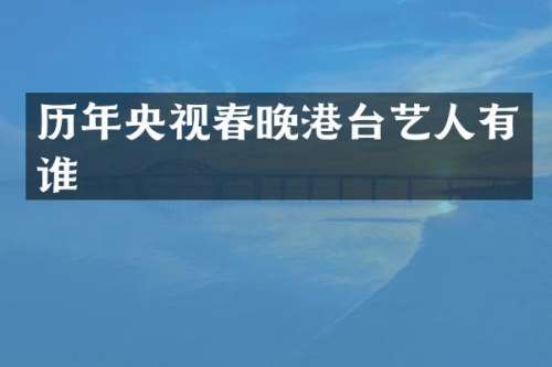 历年央视港台艺人有谁