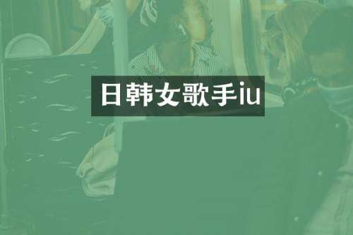 日韩女歌手iu