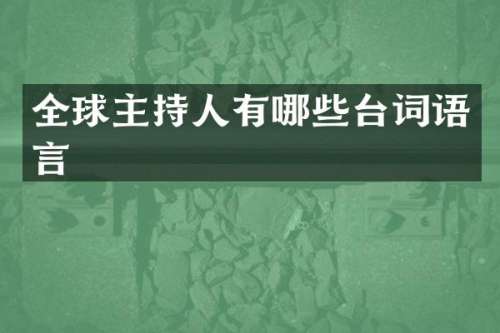全球主持人有哪些台词语言
