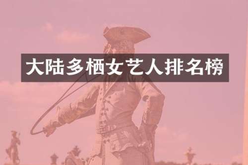 大陆多栖女艺人排名榜