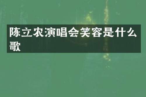 陈立农演唱会笑容是什么歌