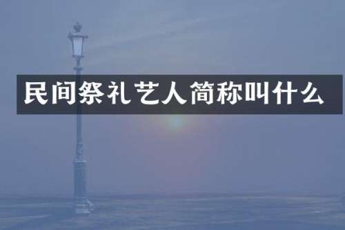 民间祭礼艺人简称叫什么