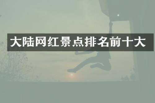 大陆网红景点排名前十大
