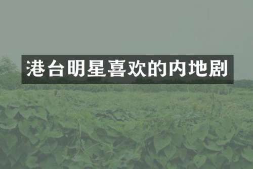 港台明星喜欢的内地剧