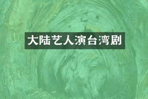 大陆艺人演台湾剧