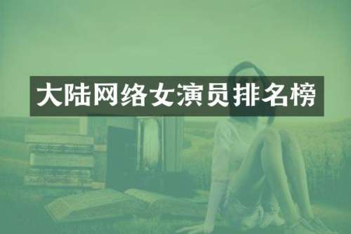 大陆网络女演员排名榜