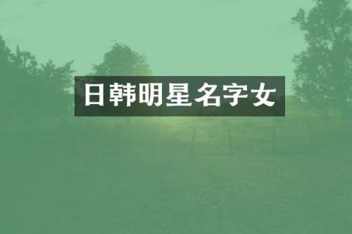 日韩明星名字女