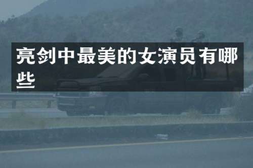 亮剑中最美的女演员有哪些