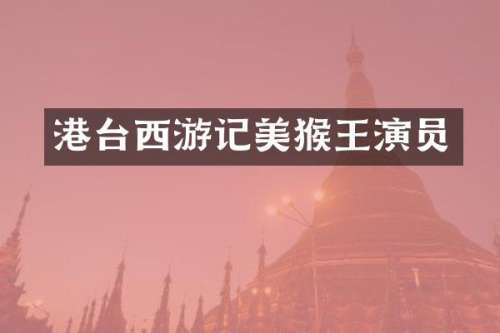 港台西游记美猴王演员