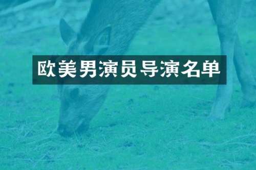 欧美男演员导演名单