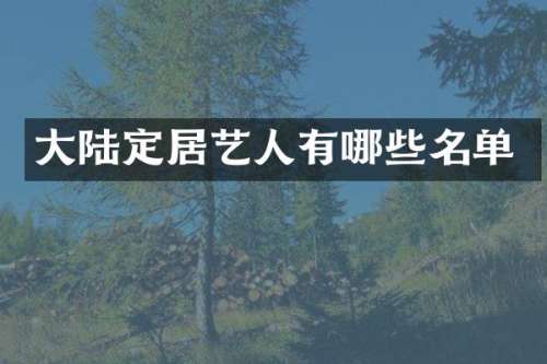 大陆定居艺人有哪些名单