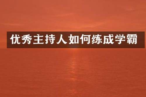 优秀主持人如何练成学霸