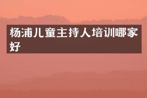 杨浦儿童主持人培训哪家好