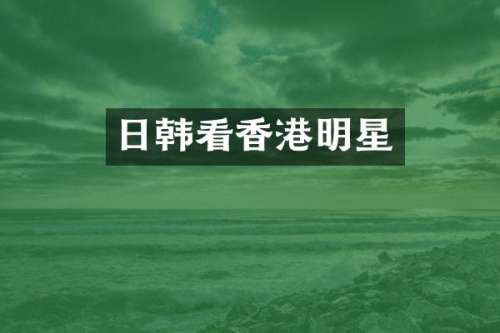 日韩看香港明星