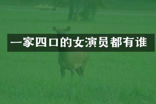 一家四口的女演员都有谁