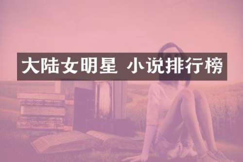 大陆女明星 小说排行榜