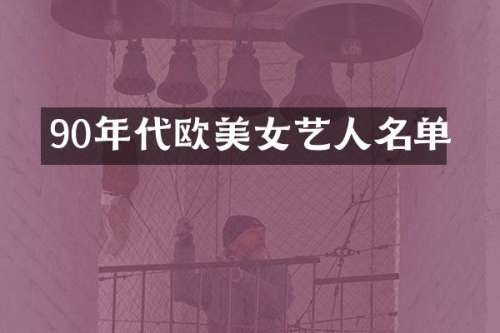 90年代欧艺人名单