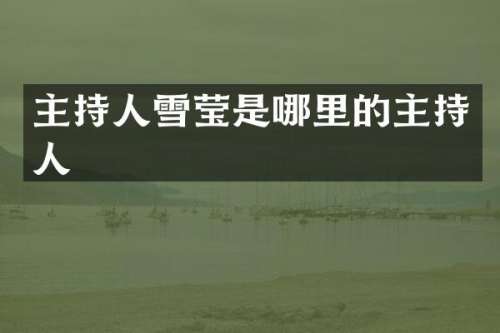 主持人雪莹是哪里的主持人