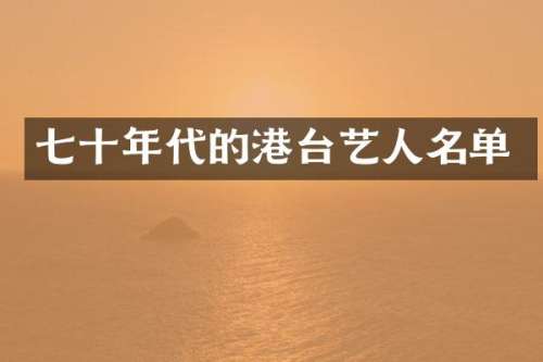 七十年代的港台艺人名单