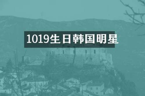 1019生日韩国明星