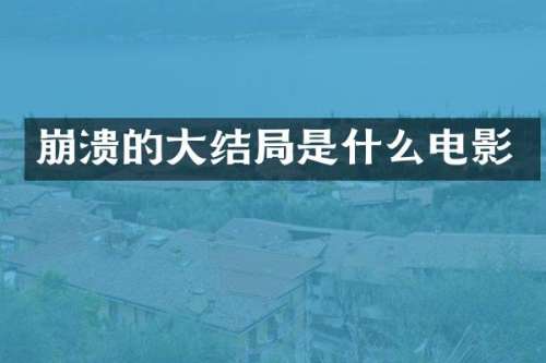崩溃的大结局是什么电影