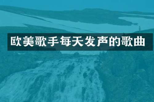 欧美歌手每天发声的歌曲