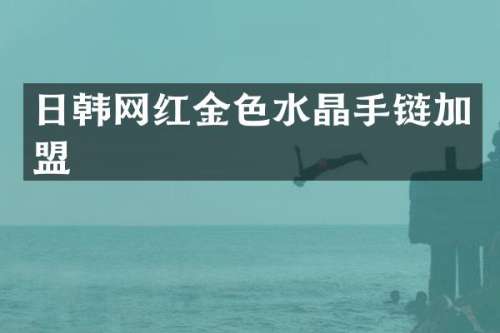 日韩网红金色水晶手链加盟