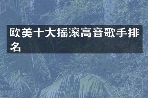 欧美十大摇滚高音歌手排名