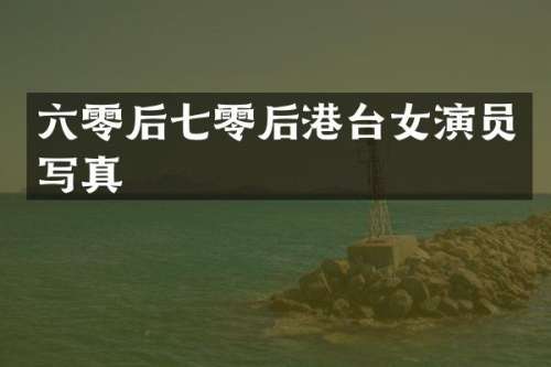 六零后七零后港台女演员写真