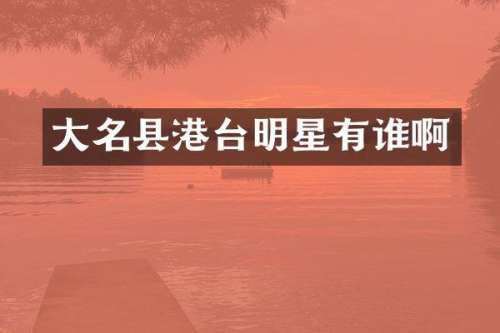 大名县港台明星有谁啊