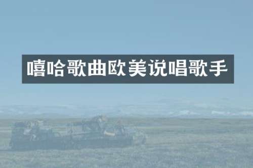 嘻哈歌曲欧美说唱歌手
