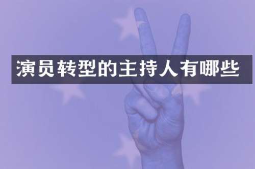 演员转型的主持人有哪些