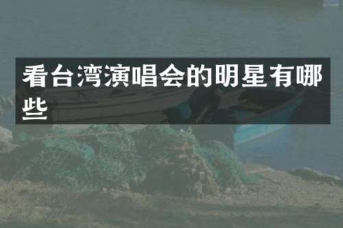 看台湾演唱会的明星有哪些
