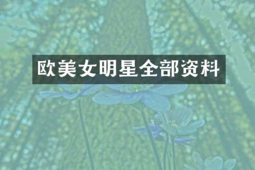 欧明星全部资料