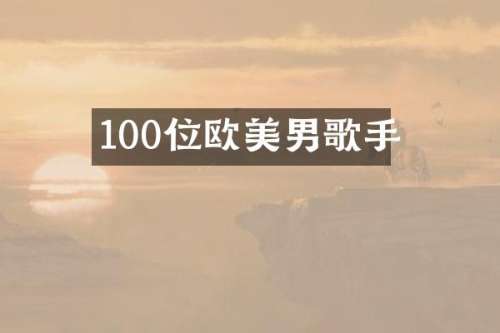 100位欧美男歌手
