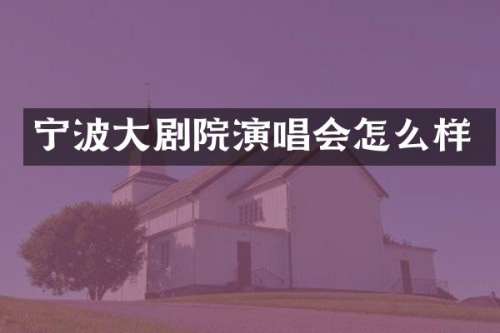 宁波大剧院演唱会怎么样